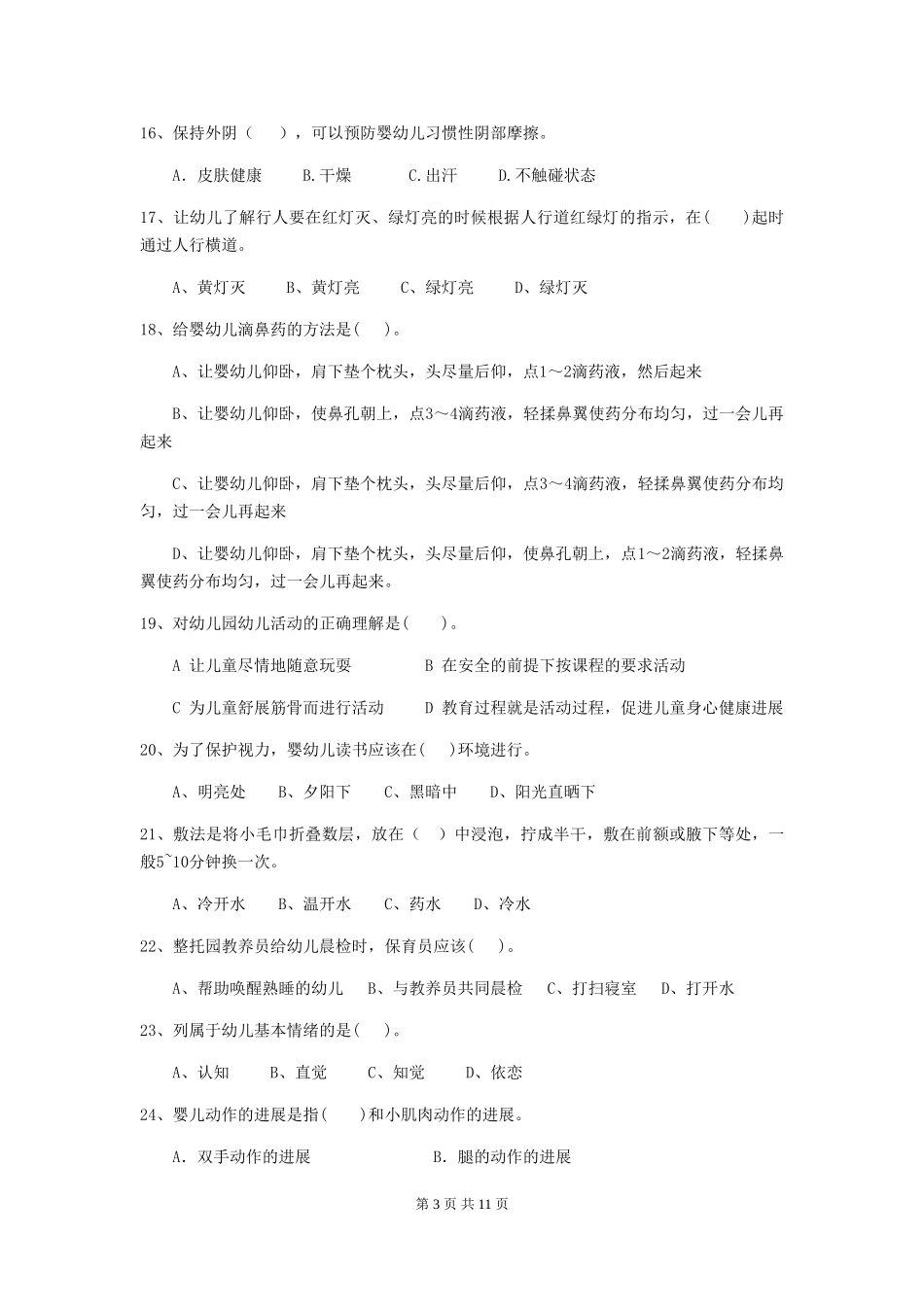 2024版幼儿园学前班保育员职业技能考试试题试题_第3页