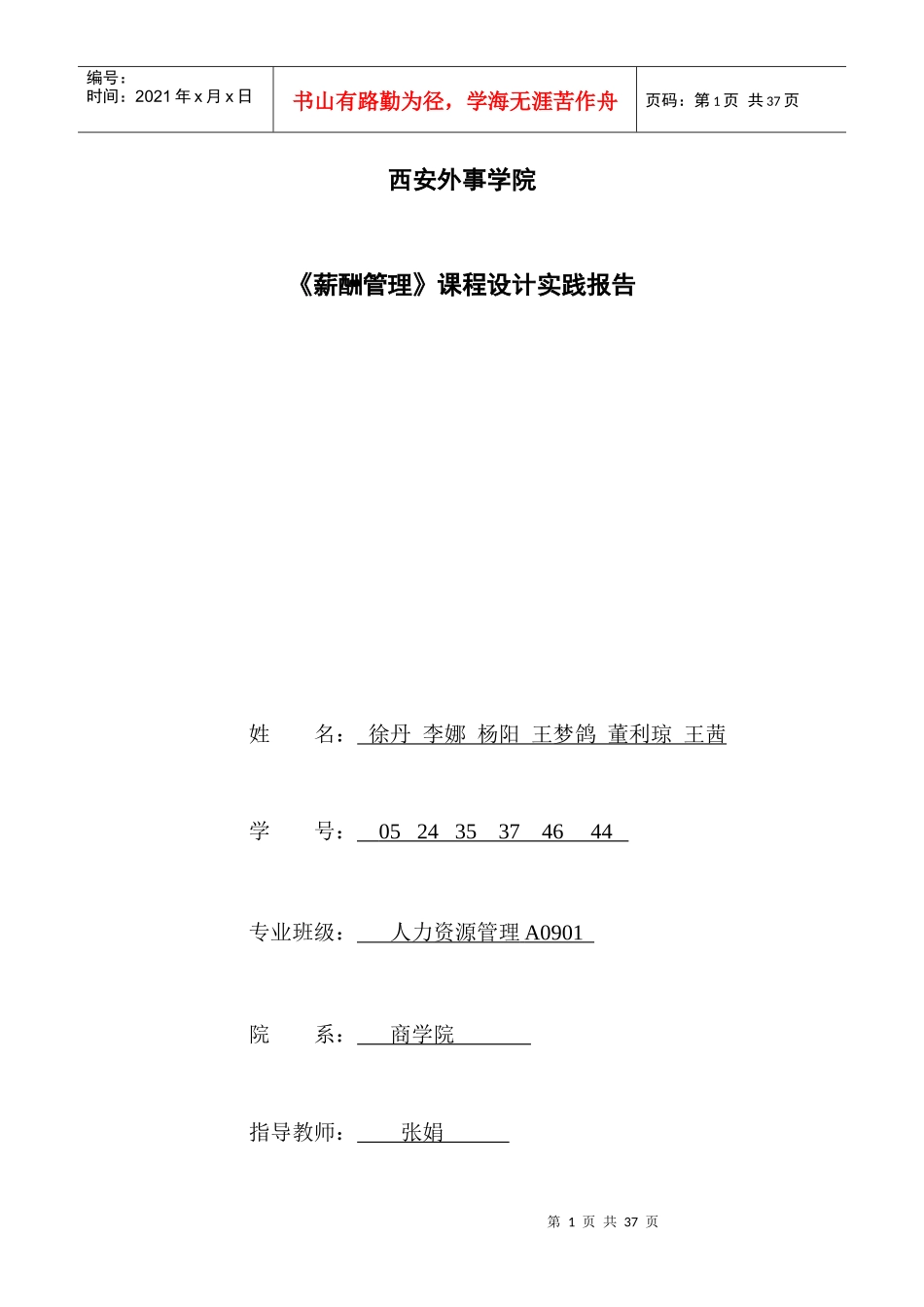 薪酬管理》课程设计实践报告_第1页