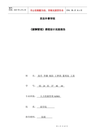 薪酬管理》课程设计实践报告