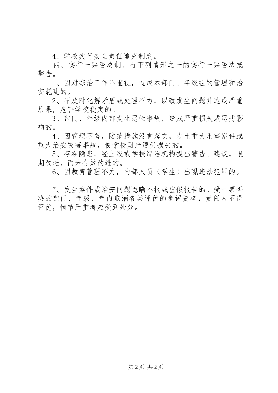 学校综合治理工作规章制度 _第2页