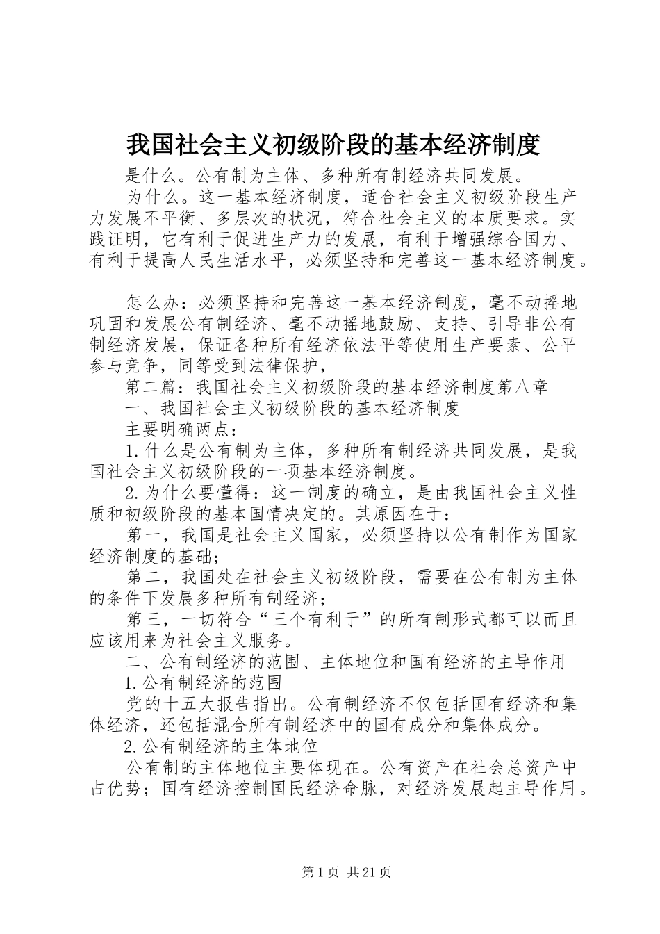 我国社会主义初级阶段的基本经济规章制度 _第1页