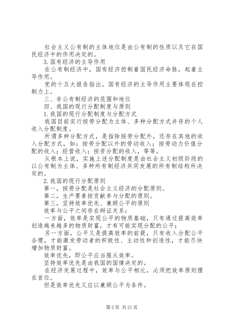 我国社会主义初级阶段的基本经济规章制度 _第2页