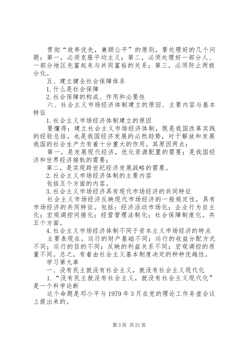 我国社会主义初级阶段的基本经济规章制度 _第3页