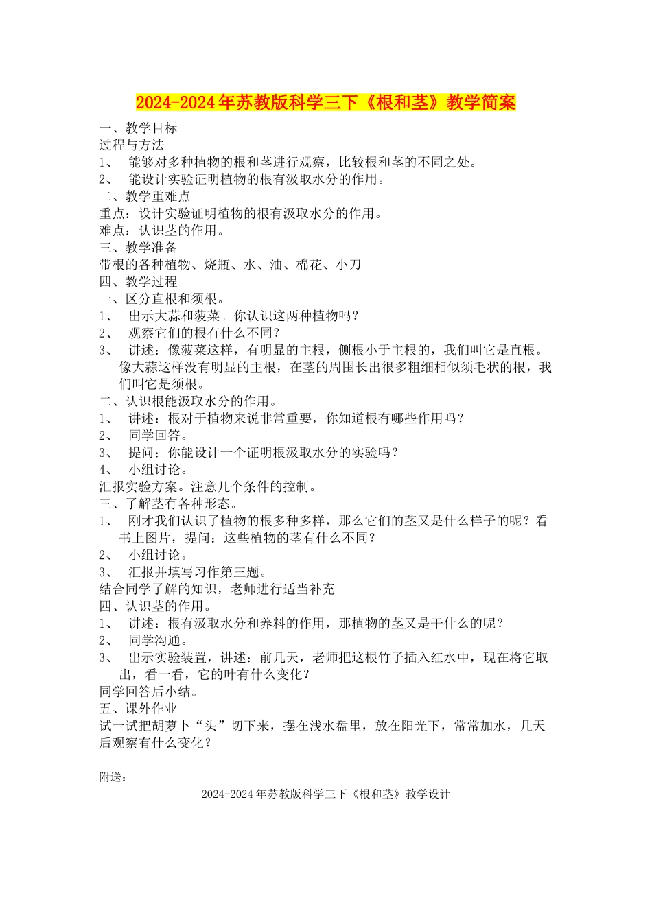 2024-2024年苏教版科学三下《根和茎》教学简案_第1页