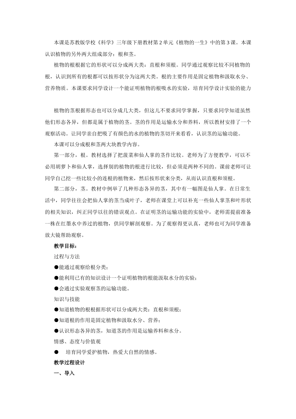 2024-2024年苏教版科学三下《根和茎》教学简案_第2页