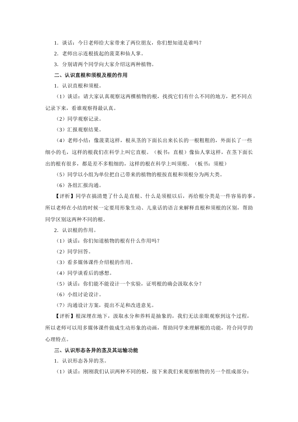 2024-2024年苏教版科学三下《根和茎》教学简案_第3页