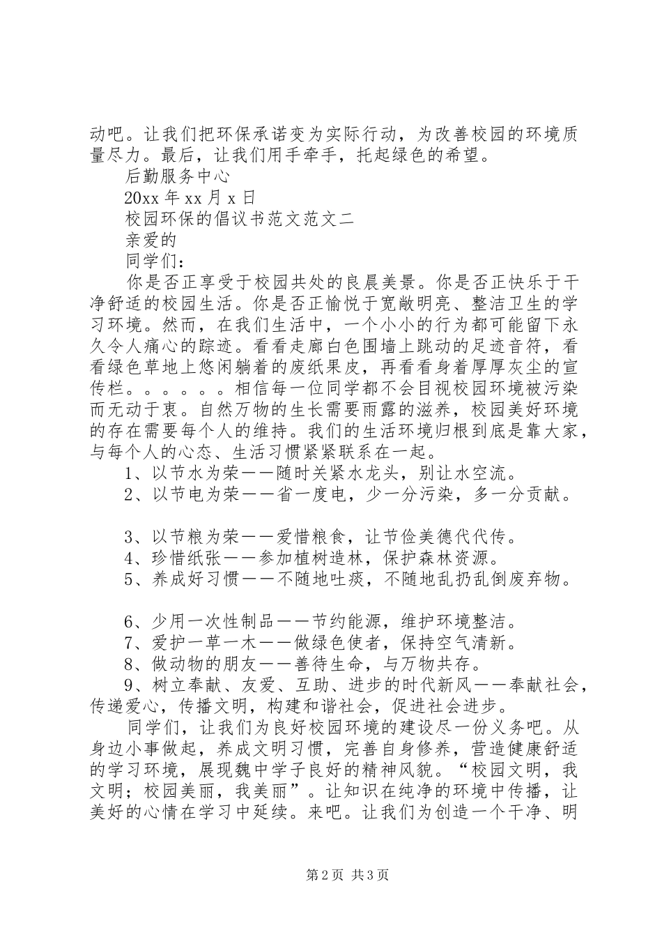 关于校园环保倡议书_第2页