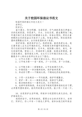关于校园环保倡议书