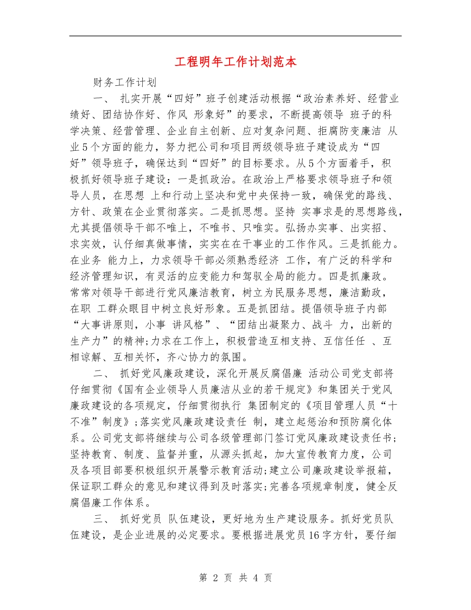 工程明年工作计划范本_第2页