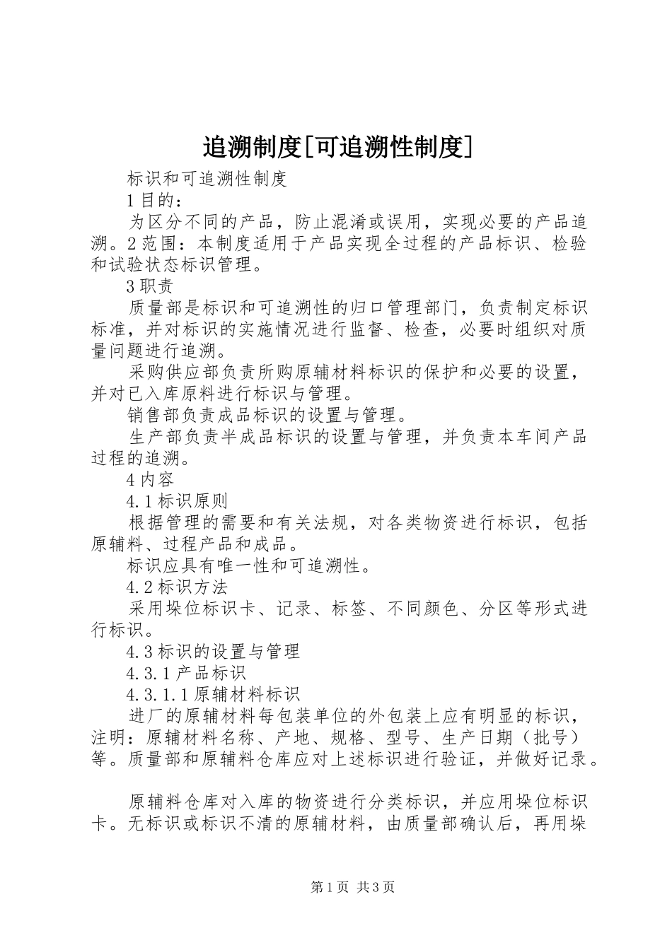 追溯规章制度[可追溯性规章制度]_第1页