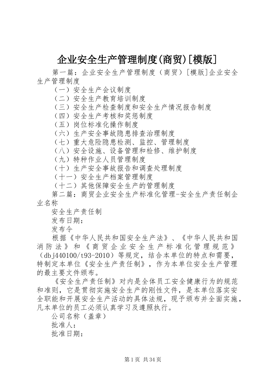 企业安全生产管理规章制度(商贸)[模版]_第1页