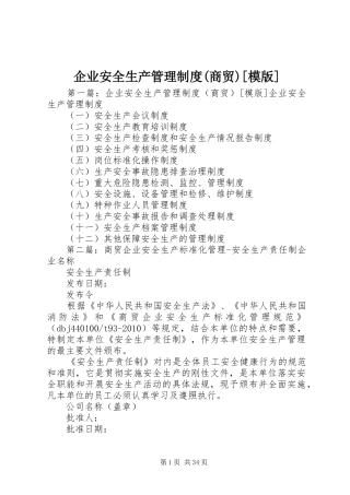 企业安全生产管理规章制度(商贸)[模版]