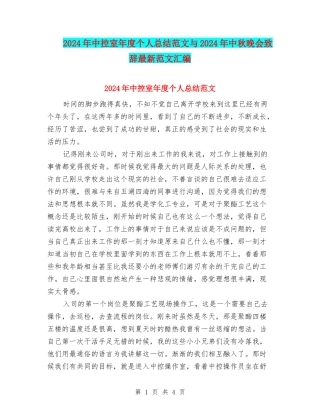 2024年中控室年度个人总结范文与2024年中秋晚会致辞最新范文汇编