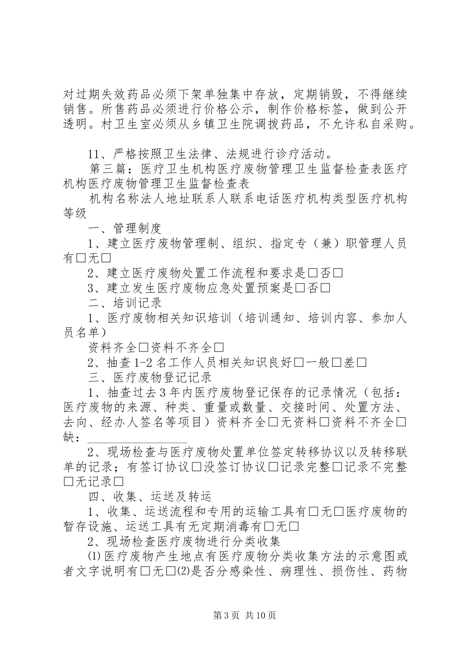 医疗机构卫生监督联络员规章制度_第3页