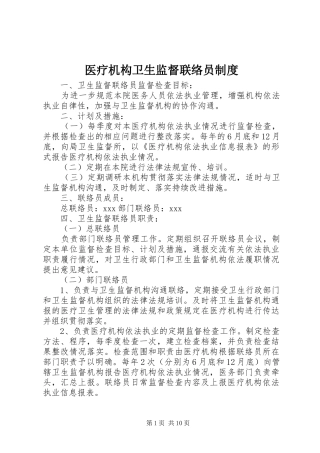 医疗机构卫生监督联络员规章制度