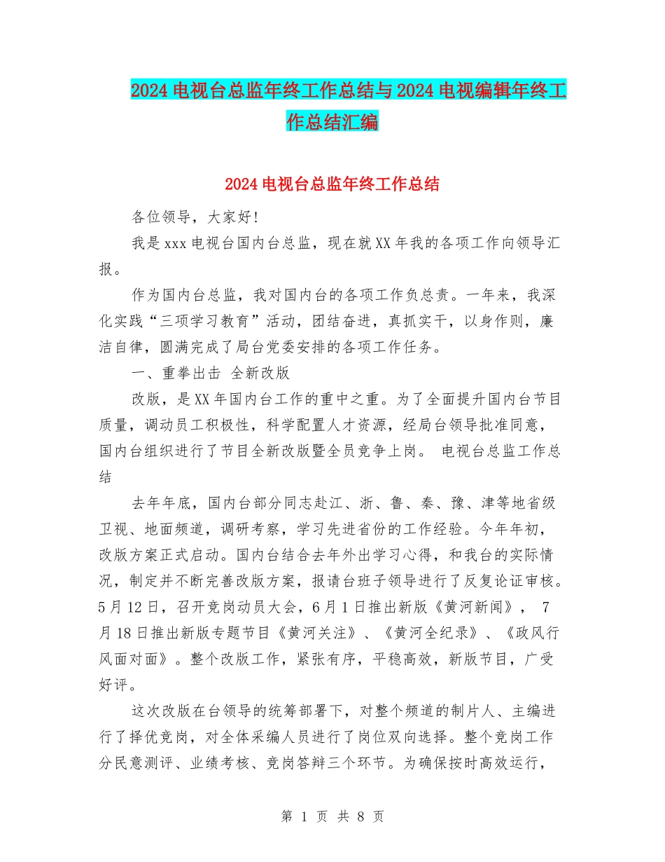 2024电视台总监年终工作总结与2024电视编辑年终工作总结汇编_第1页