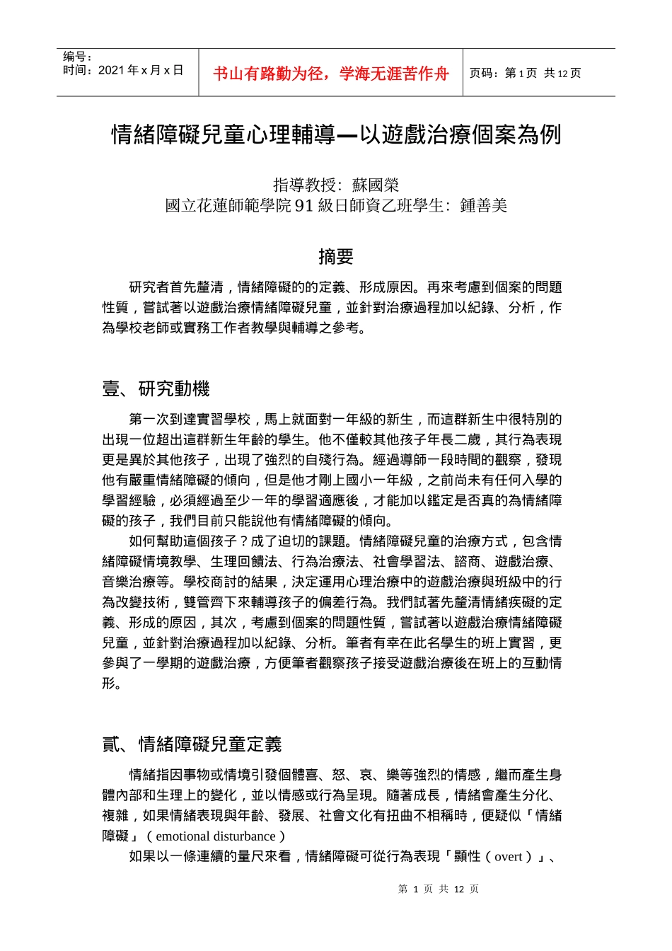 情绪障碍儿童心理辅导以游戏治疗个案为例_第1页