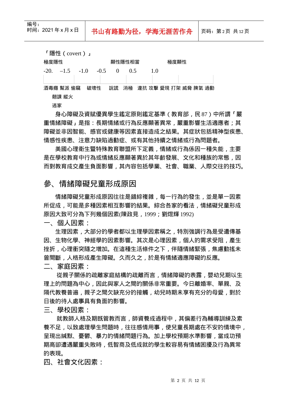 情绪障碍儿童心理辅导以游戏治疗个案为例_第2页