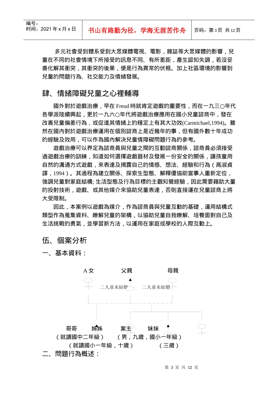情绪障碍儿童心理辅导以游戏治疗个案为例_第3页