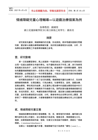 情绪障碍儿童心理辅导以游戏治疗个案为例