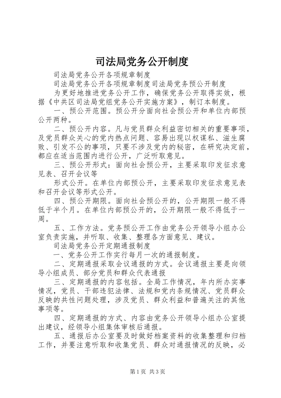 司法局党务公开规章制度 _第1页