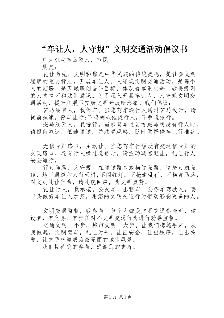 “车让人，人守规”文明交通活动倡议书范文_第1页