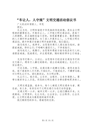 “车让人，人守规”文明交通活动倡议书范文