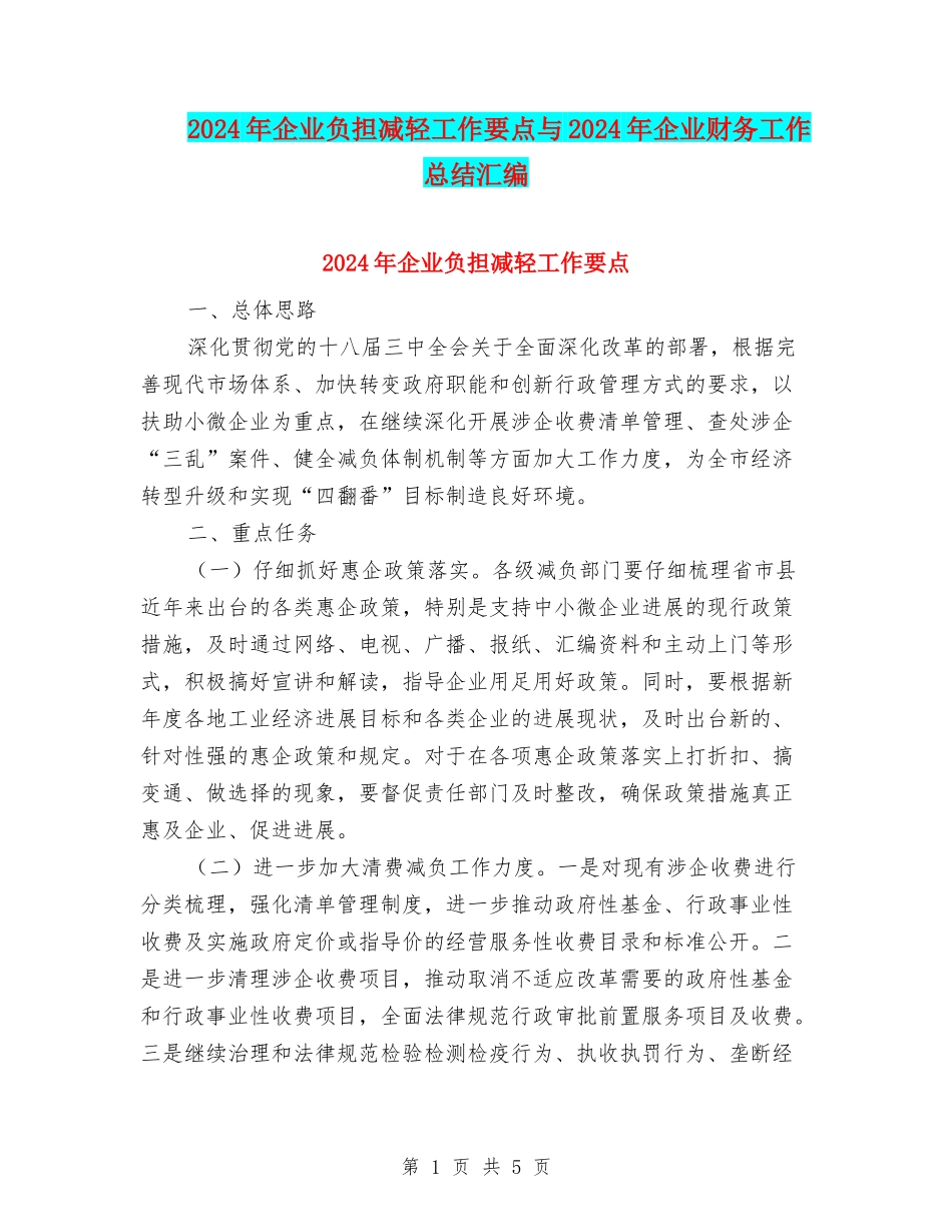 2024年企业负担减轻工作要点与2024年企业财务工作总结汇编_第1页