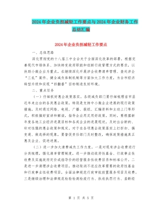 2024年企业负担减轻工作要点与2024年企业财务工作总结汇编