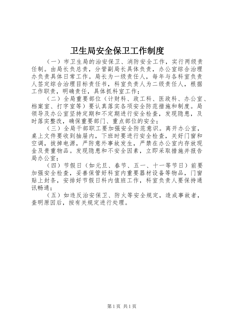卫生局安全保卫工作规章制度_第1页
