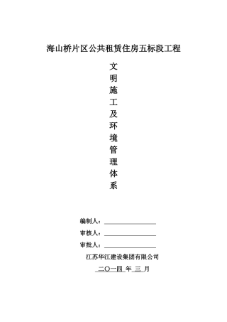 文明施工及环境管理体系方案