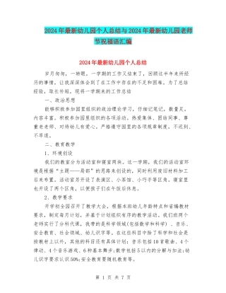 2024年最新幼儿园个人总结与2024年最新幼儿园教师节祝福语汇编