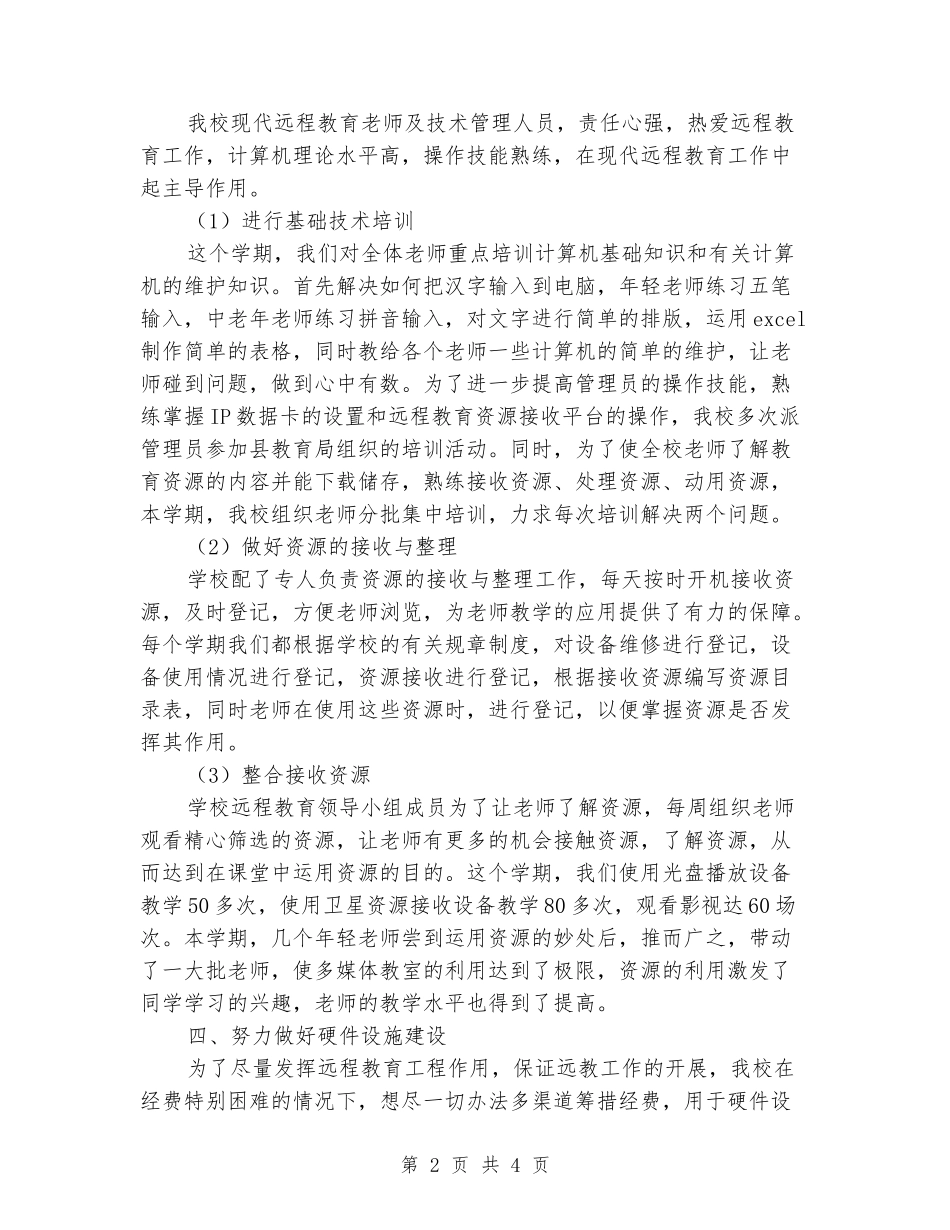 2024年小学第二学期远程教育工作总结_第2页