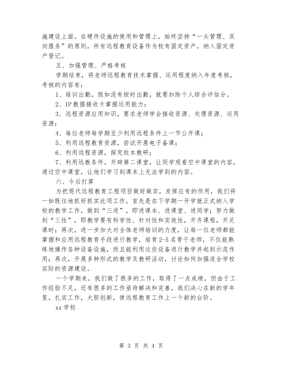2024年小学第二学期远程教育工作总结_第3页