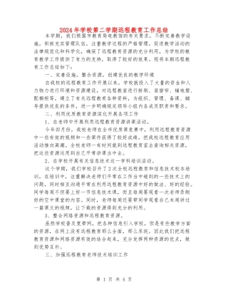 2024年小学第二学期远程教育工作总结