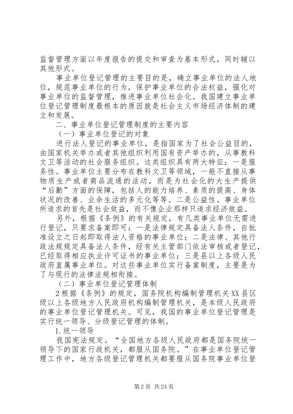 事业单位登记管理规章制度_第2页