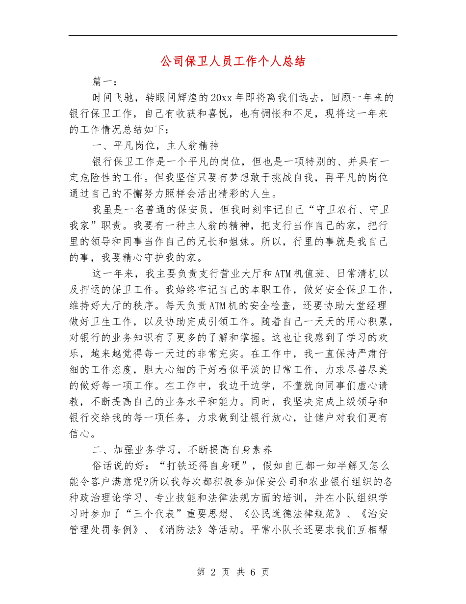 公司保卫人员工作个人总结_第2页