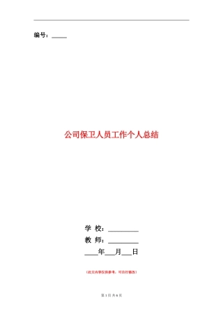 公司保卫人员工作个人总结