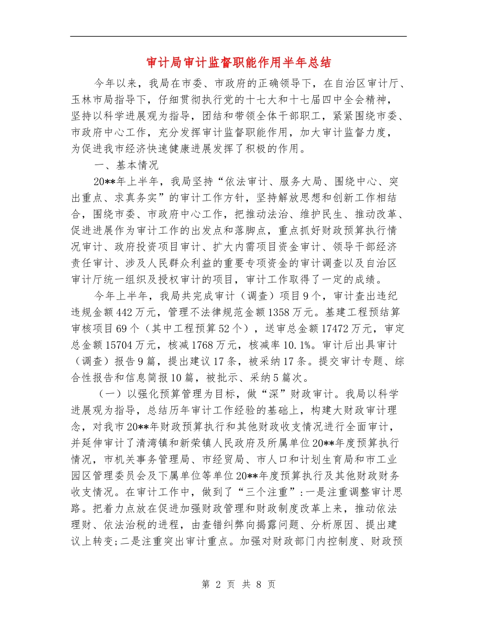 审计局审计监督职能作用半年总结_第2页