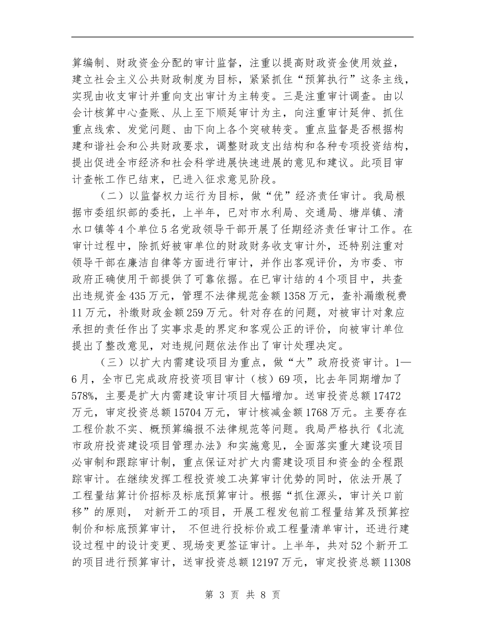 审计局审计监督职能作用半年总结_第3页