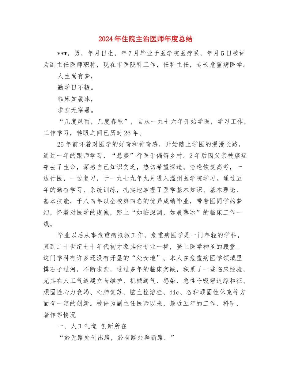 2024年住院主治医师工作总结范文与计划与2024年住院主治医师年度总结汇编_第3页