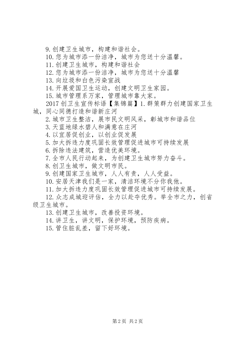 20XX年创卫生县城宣传标语大全_第2页