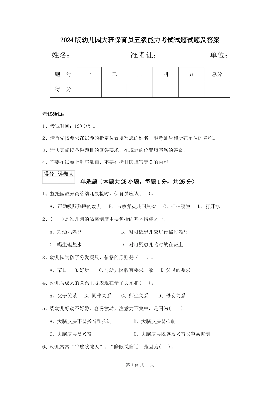 2018版幼儿园大班保育员五级能力考试试题试题及答案_第1页