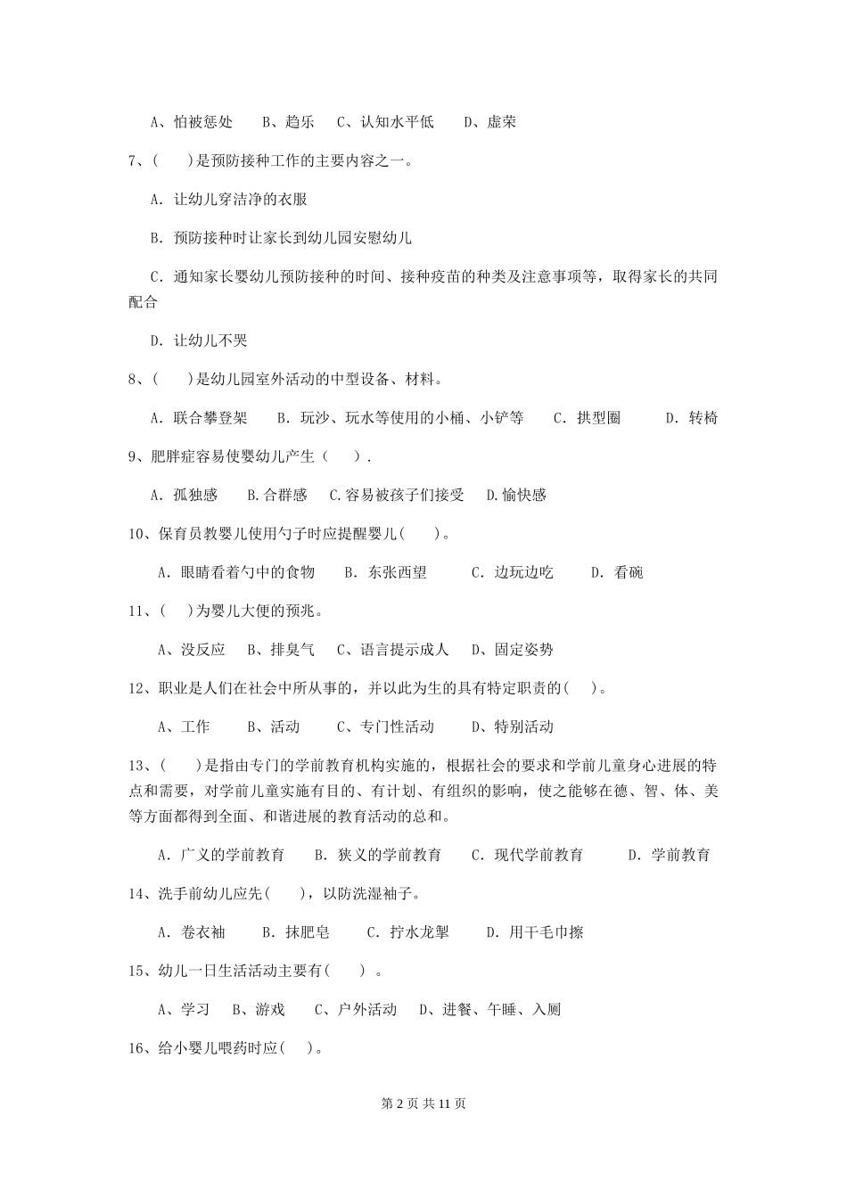 2018版幼儿园大班保育员五级能力考试试题试题及答案_第2页