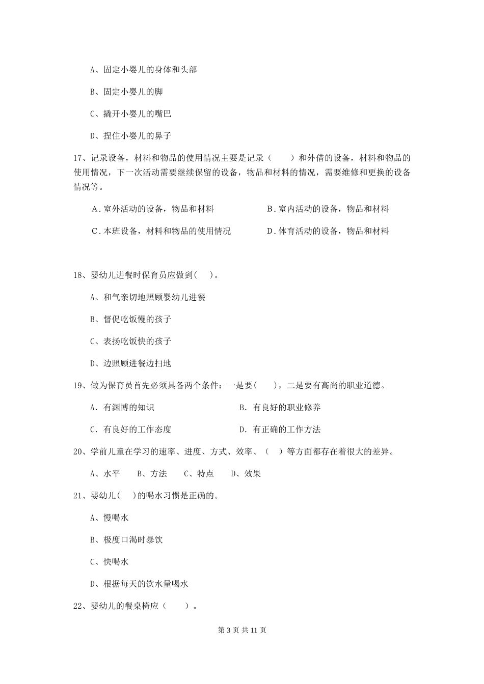 2018版幼儿园大班保育员五级能力考试试题试题及答案_第3页