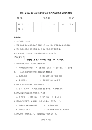 2018版幼儿园大班保育员五级能力考试试题试题及答案