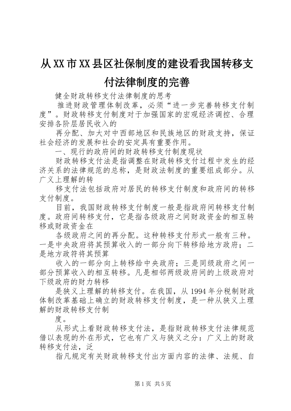 从市县区社保规章制度的建设看我国转移支付法律规章制度的完善_1_第1页
