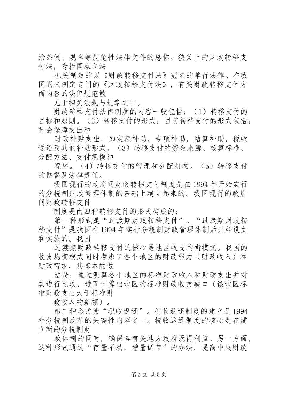 从市县区社保规章制度的建设看我国转移支付法律规章制度的完善_1_第2页