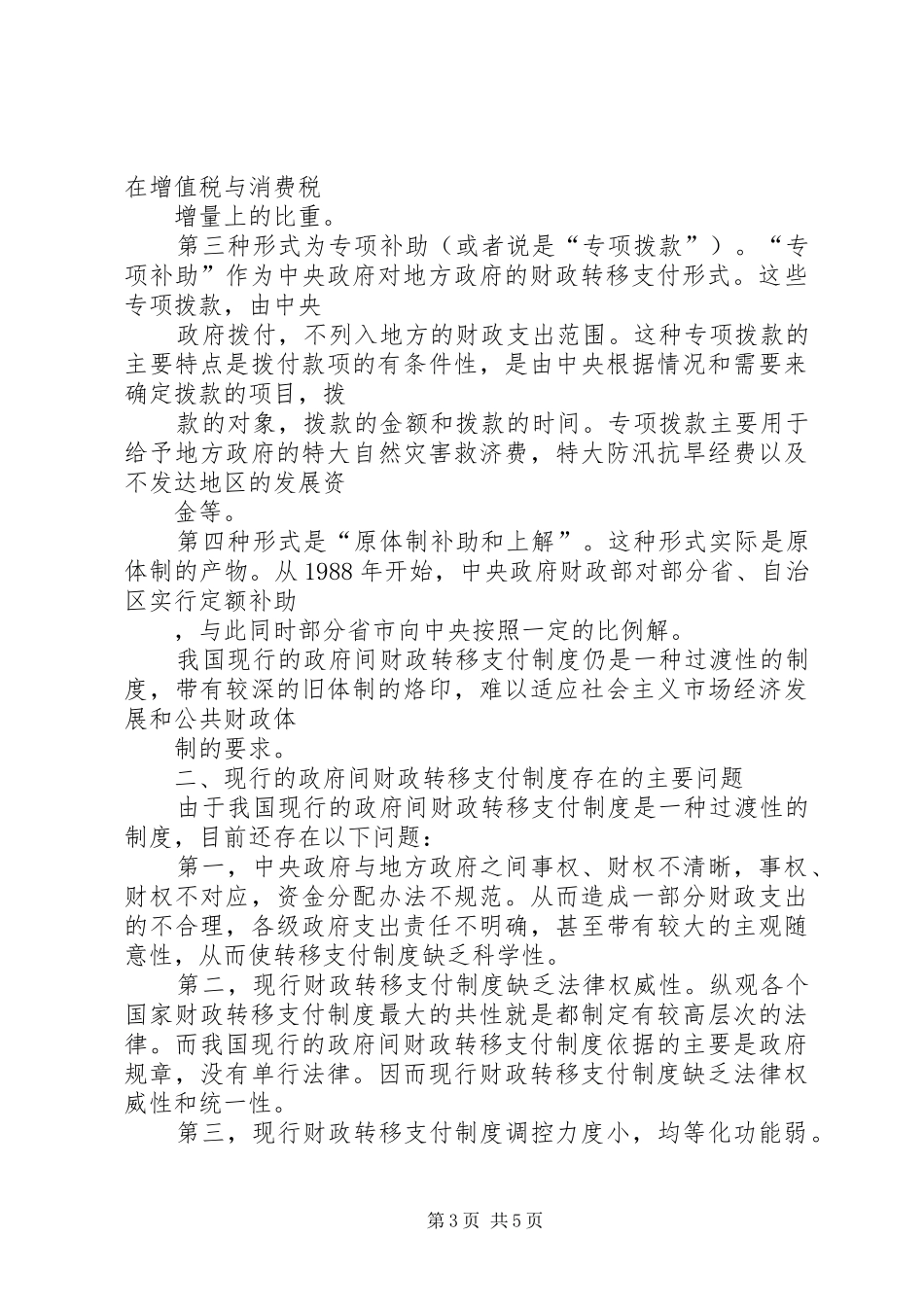 从市县区社保规章制度的建设看我国转移支付法律规章制度的完善_1_第3页