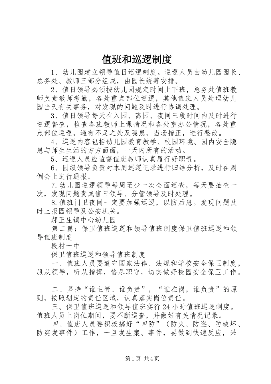 值班和巡逻规章制度_第1页
